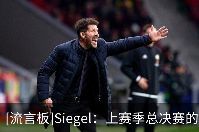 [流言板]Siegel：上赛季总决赛的两支球队这赛季都是0-2开局